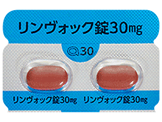 リンヴォック錠30mg