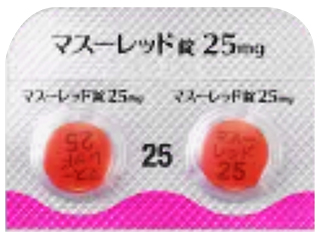 マスーレッド錠25mg