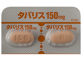 タバリス錠150mg