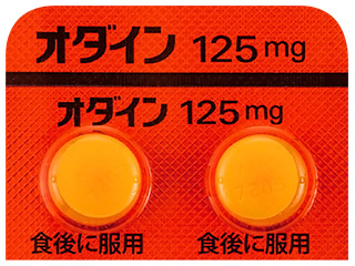 オダイン錠125mg