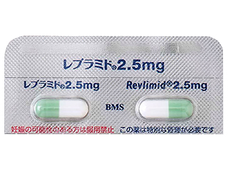 レブラミドカプセル2.5mg
