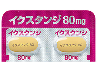 イクスタンジ錠80mg