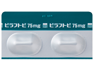 ビラフトビカプセル75mg