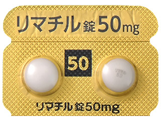 リマチル錠50mg
