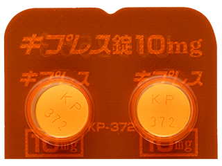 キプレス錠10mg