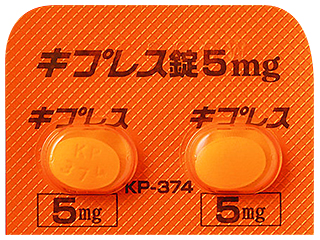 キプレス錠5mg