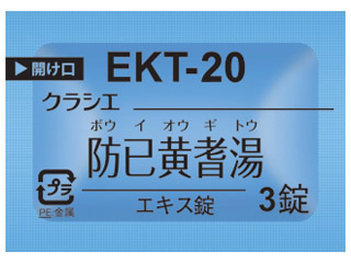 クラシエ防已黄耆湯エキス錠