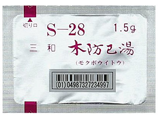 三和木防已湯エキス細粒