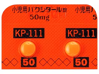 小児用バクシダール錠50mg