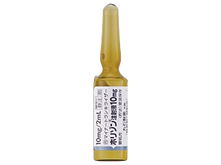 ホリゾン注射液10mg