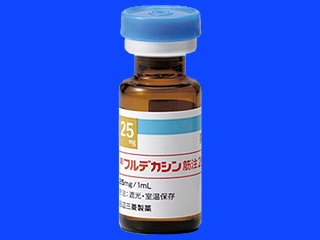 フルデカシン筋注25mg