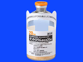 ダントリウム静注用20mg
