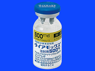 ダイアモックス注射用500mg