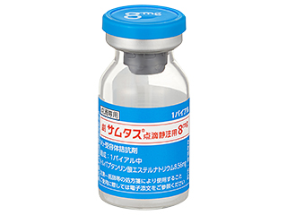 サムタス点滴静注用8mg
