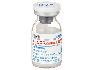 サムタス点滴静注用16mg