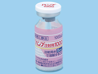 ハンプ注射用1000