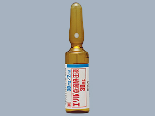 エリル点滴静注液30mg