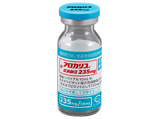 アロカリス点滴静注235mg