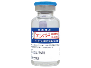 オンボー点滴静注300mg