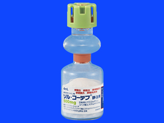 ソル・コーテフ静注用500mg