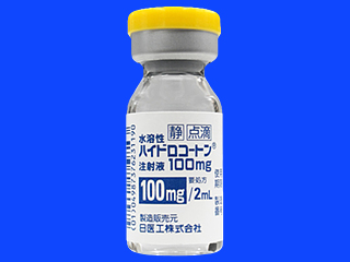 水溶性ハイドロコートン注射液100mg