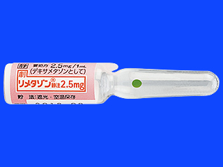 リメタゾン静注2.5mg