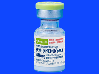 デポ・メドロール水懸注40mg