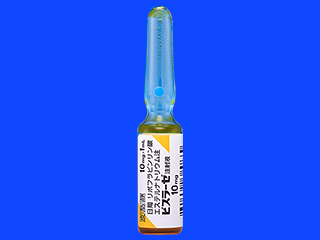 ビスラーゼ注射液10mg
