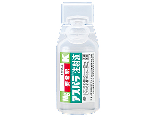 アスパラ注射液