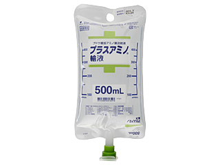 プラスアミノ輸液