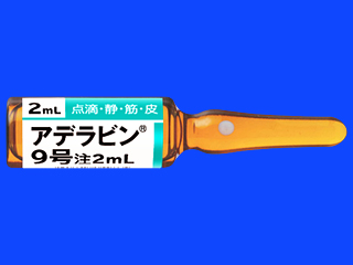 アデラビン9号注2mL
