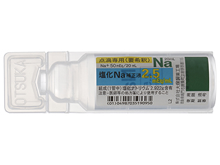 塩化Na補正液2.5mEq/mL