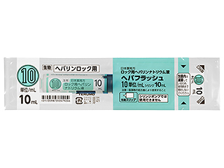 ヘパフラッシュ10単位／mLシリンジ10mL