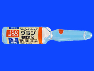 グラン注射液150