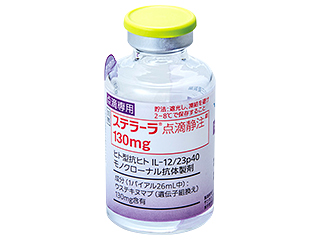 ステラーラ点滴静注130mg