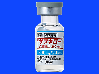 サフネロー点滴静注300mg