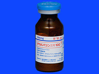 ダカルバジン注用100