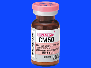 注射用サイメリン50mg