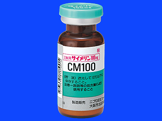 注射用サイメリン100mg