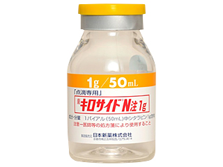 キロサイドN注1g