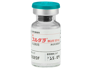 フルダラ静注用50mg