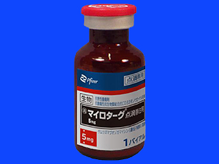 マイロターグ点滴静注用5mg