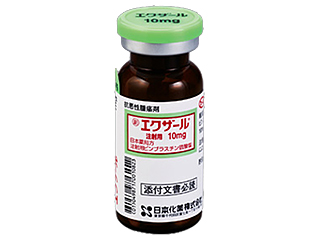 エクザール注射用10mg