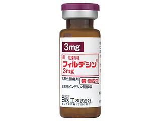注射用フィルデシン3mg