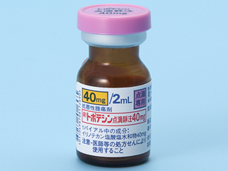 トポテシン点滴静注40mg