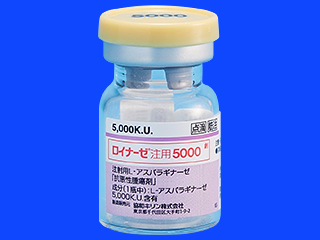 ロイナーゼ注用5000