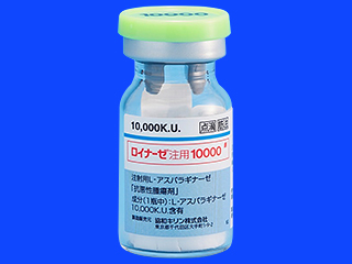 ロイナーゼ注用10000