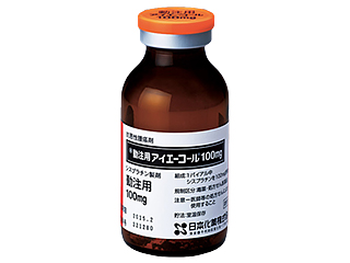 動注用アイエーコール100mg
