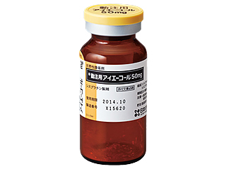 動注用アイエーコール50mg