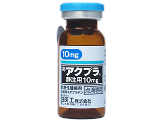 アクプラ静注用10mg